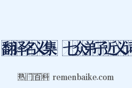 翻译名义集·七众弟子近义词是什么意思的图片